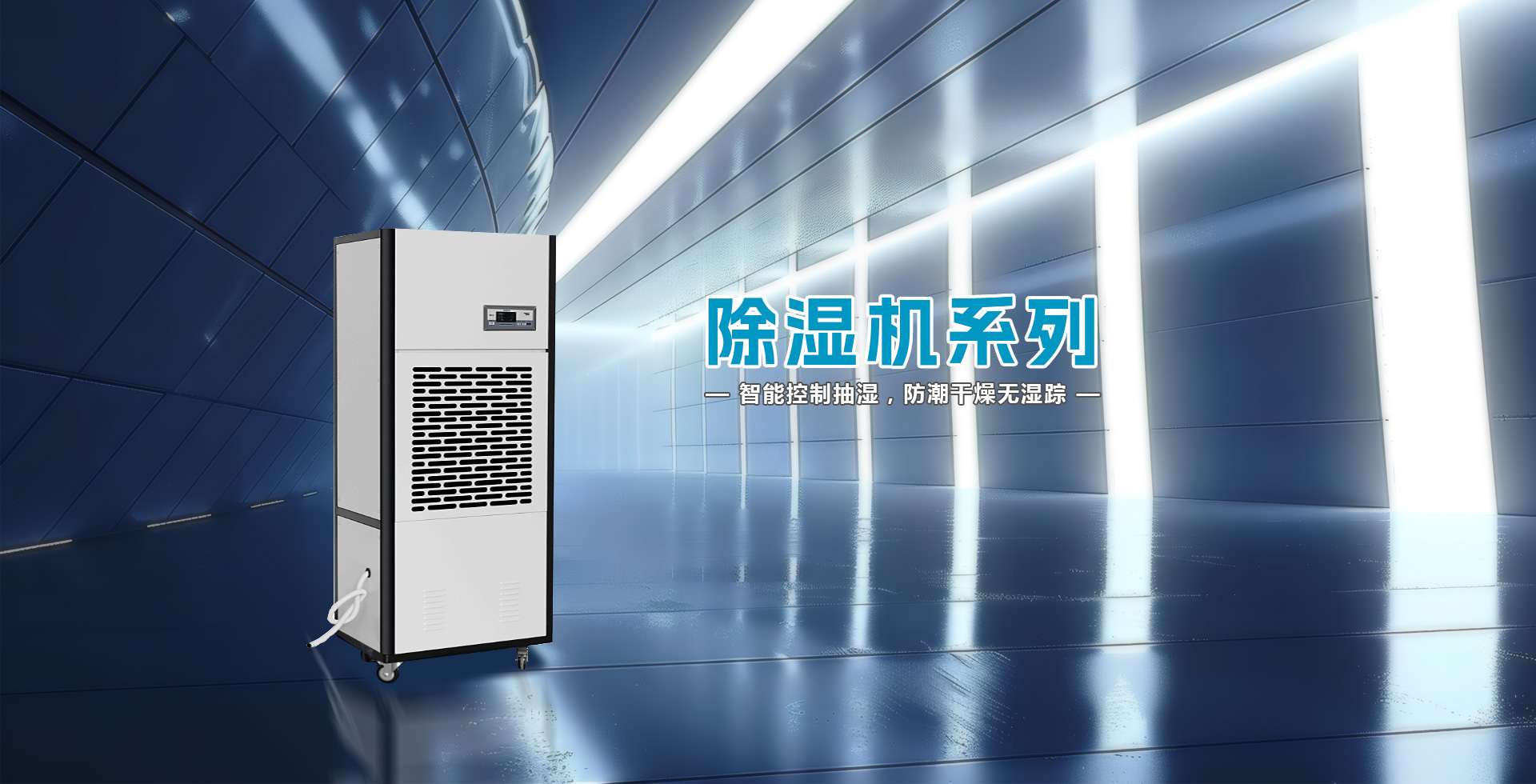 星空体育注册官网
除湿机-工业除湿机-除湿机价格-除湿机品牌