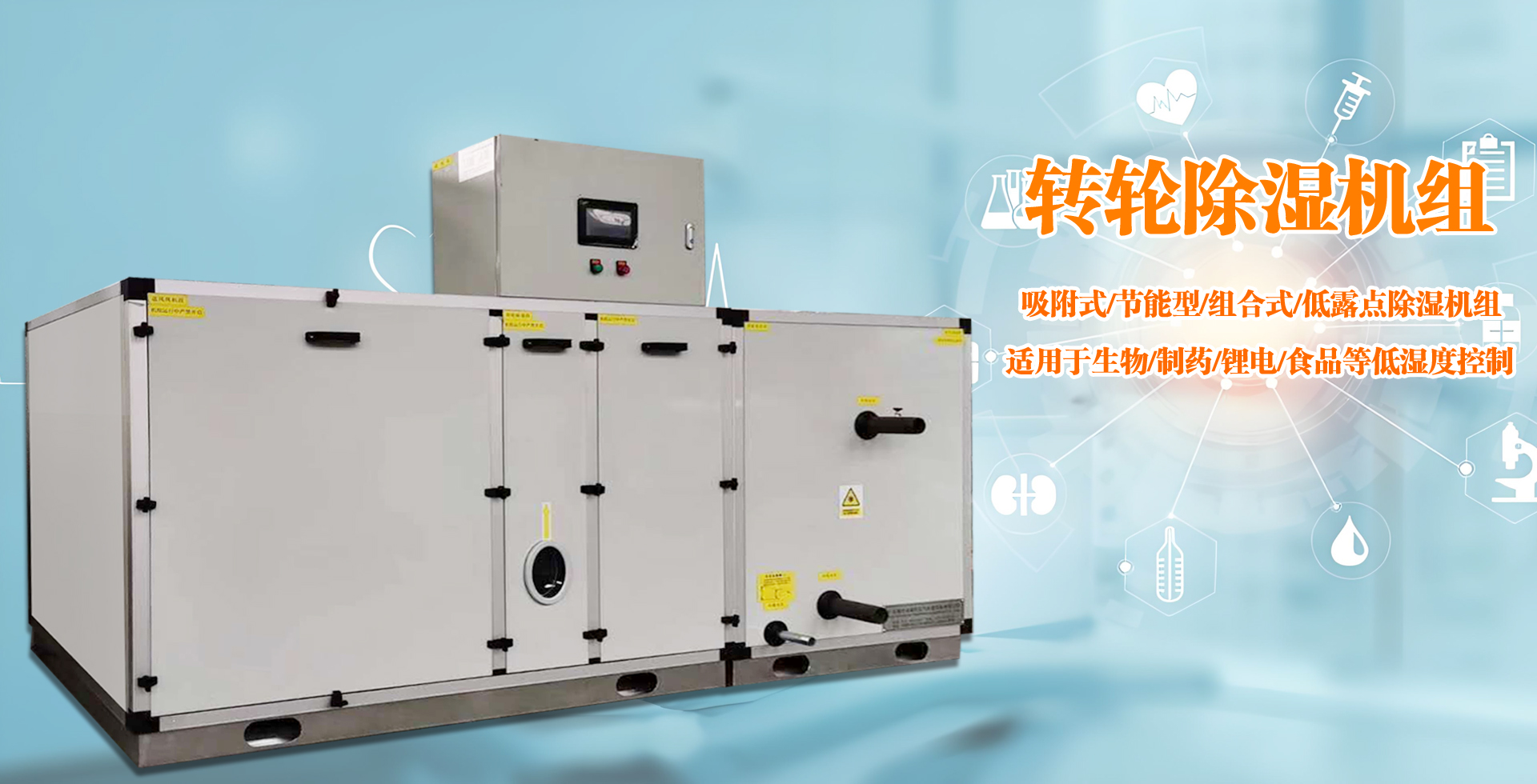 星空体育注册官网
转轮除湿机-低露点转轮除湿机组