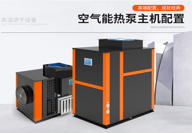 空气能热泵烘干机的产品性能优点与缺点