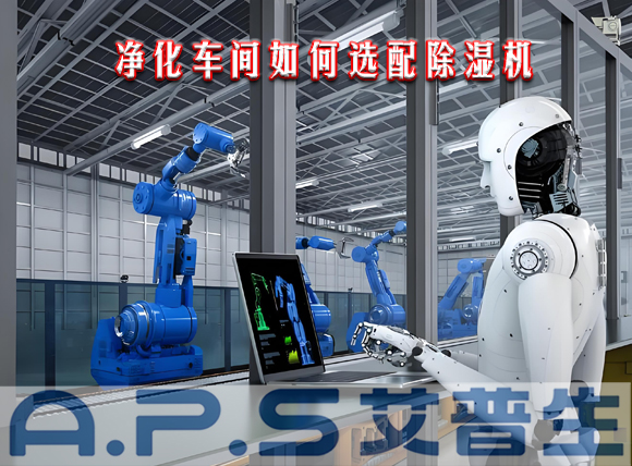 星空体育注册官网
环境科技：制造车间需要参考哪些因素来选配工业除湿机？