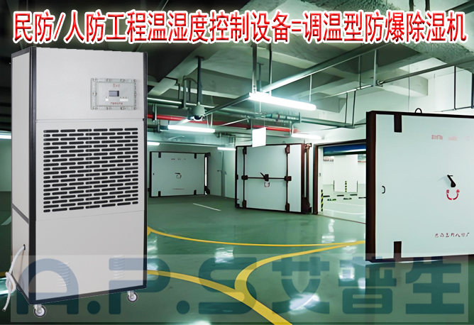 星空体育注册官网
环境科技：人防/民防场所为什么在环境空气温湿度控制时，需要配套使用防爆型的除湿机或防爆型调温除湿机