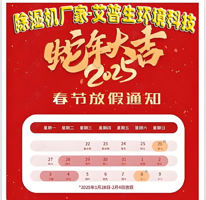 除湿机厂家-星空体育注册官网
环境科技2025年春节放假通知