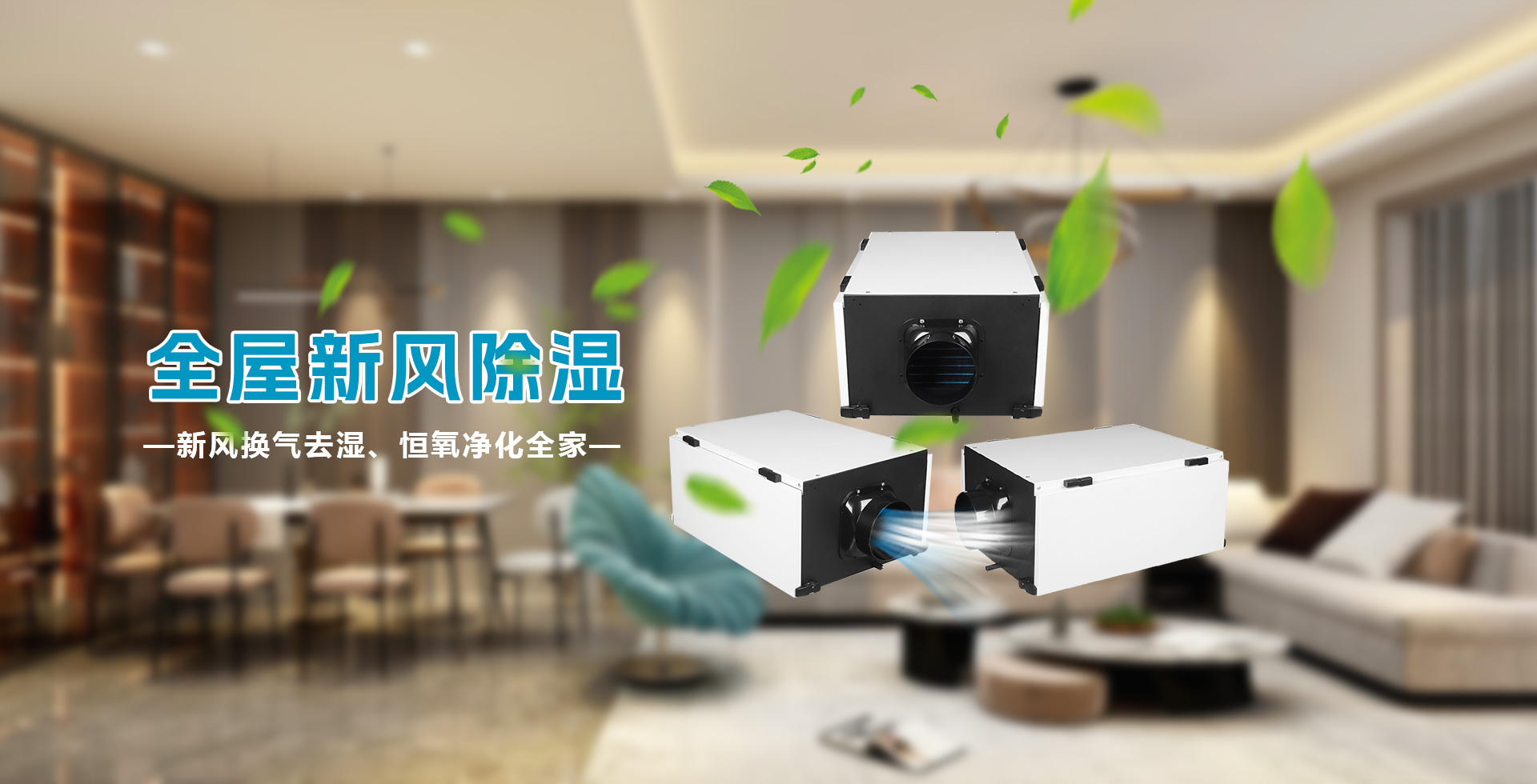 全屋中央新风吊顶除湿机-新风热交换吊顶除湿机