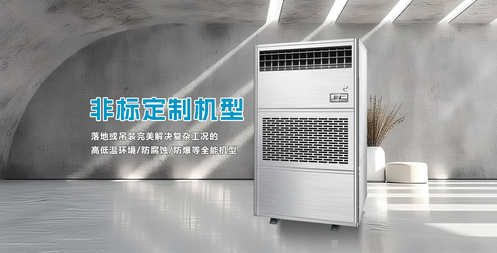 星空体育注册官网
工业除湿机-非标除湿机-防爆除湿机-防腐除湿机